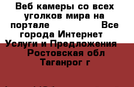 Веб-камеры со всех уголков мира на портале «World-cam» - Все города Интернет » Услуги и Предложения   . Ростовская обл.,Таганрог г.